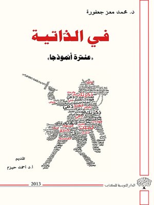 cover image of في الذاتية ''عنترة أنموذجا''